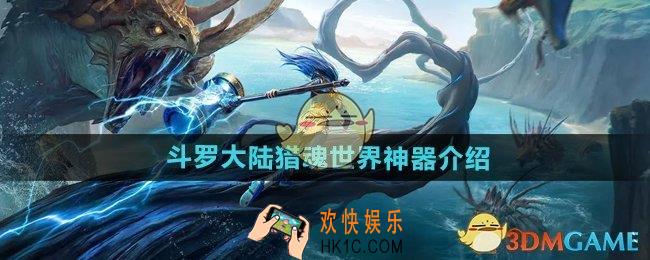 斗罗大陆猎魂世界神器有哪些