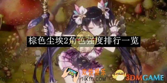 棕色尘埃2角色强度排行一览