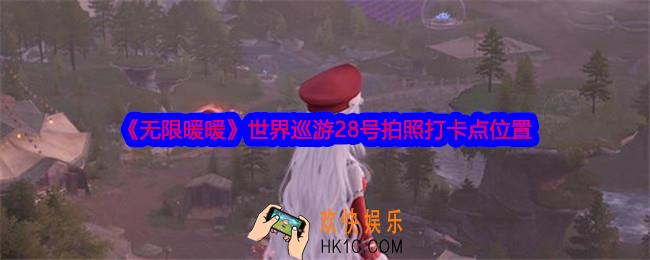 无限暖暖世界巡游28号怎么拍照