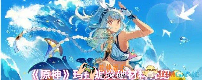 原神玛拉妮突破材料有哪些