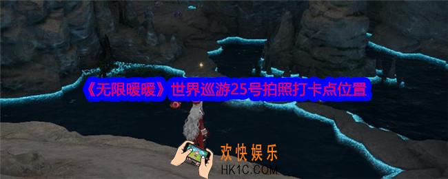 无限暖暖世界巡游25号怎么拍照