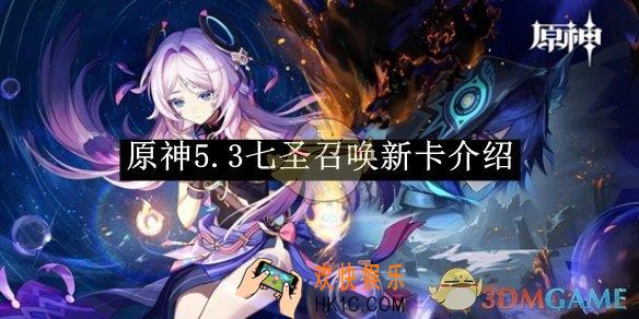 原神5.3七圣召唤新卡介绍