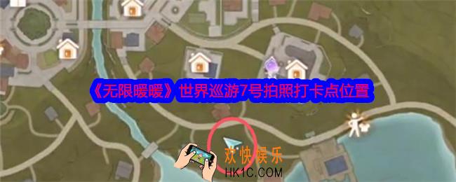 无限暖暖世界巡游7号怎么拍照