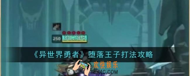 异世界勇者堕落王子打法是什么