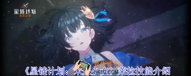 星链计划未来少女莱拉有什么技能