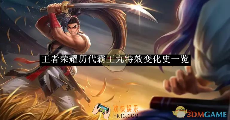 王者荣耀历代霸王丸特效变化史一览