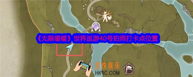 无限暖暖世界巡游40号怎么拍照