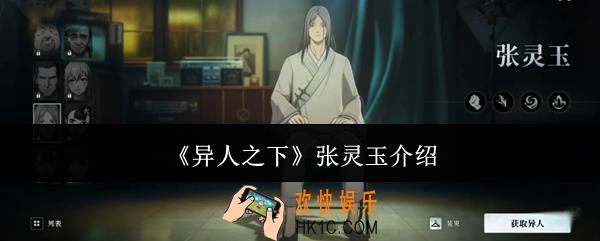 异人之下张灵玉怎么样