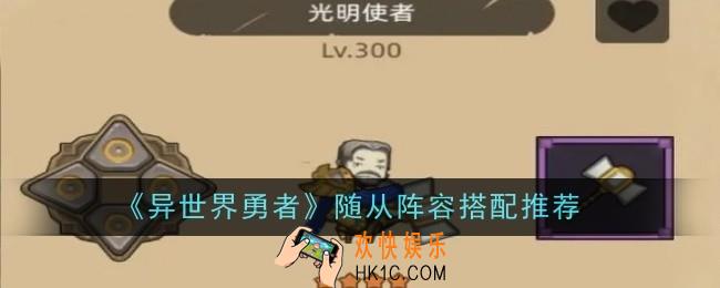 异世界勇者随从阵容怎么搭配