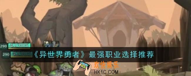异世界勇者最强职业怎么选择