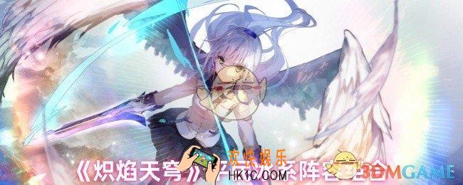 炽焰天穹冰系怎么搭配