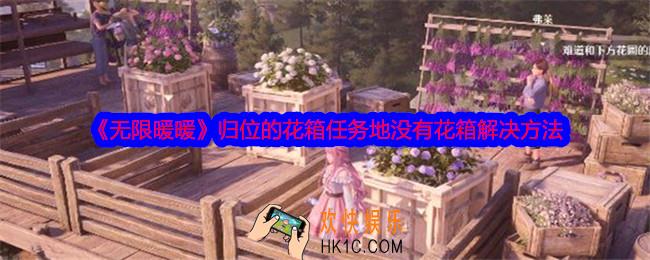 无限暖暖归位的花箱任务地没有花箱怎么办