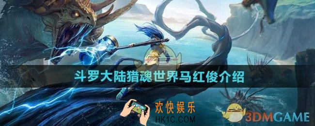 斗罗大陆猎魂世界马红俊怎么样