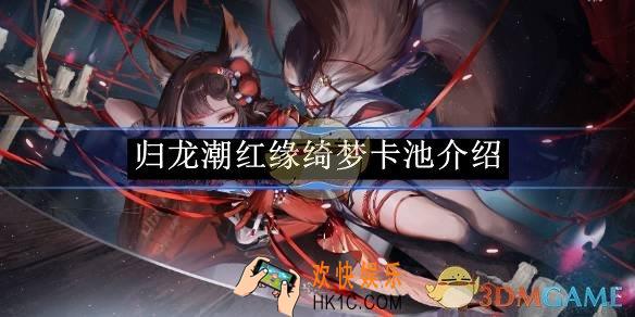 归龙潮红缘绮梦卡池介绍