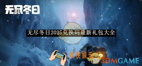 无尽冬日2025兑换码最新礼包大全