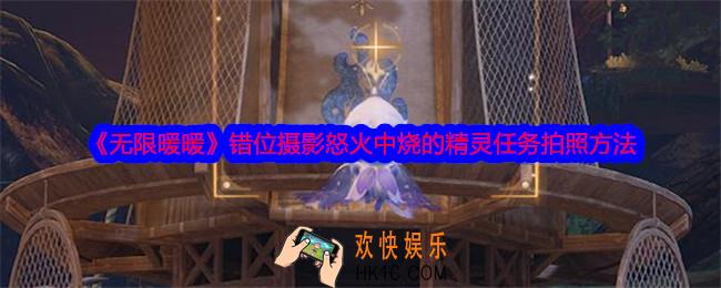 无限暖暖错位摄影怒火中烧的精灵怎么拍照