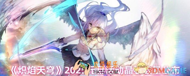 炽焰天穹2025元旦节给多少奖励
