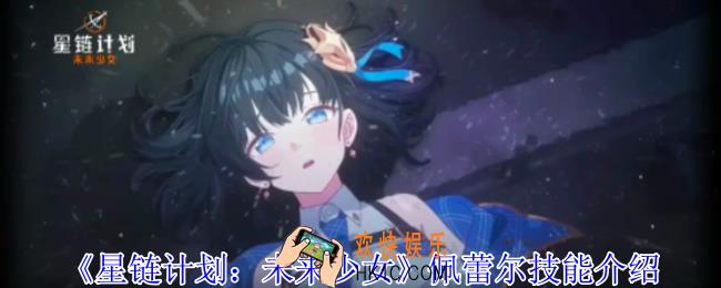 星链计划未来少女佩蕾尔有什么技能