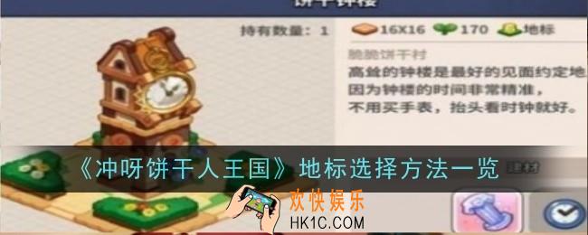 冲呀饼干人王国地标选择什么好