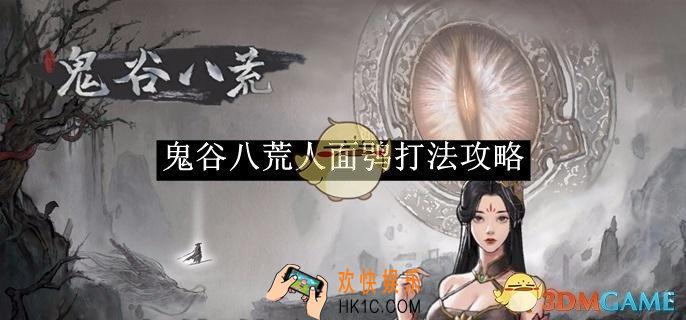 鬼谷八荒人面鸮打法攻略