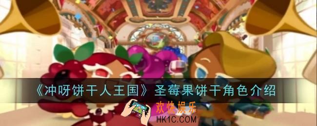 冲呀饼干人王国圣莓果饼干怎么样