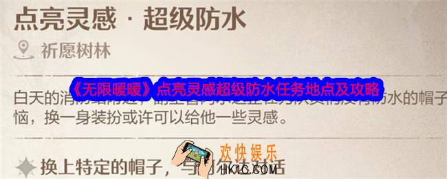 无限暖暖点亮灵感超级防水需要穿什么衣服