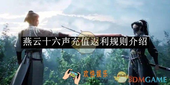 燕云十六声充值返利规则介绍