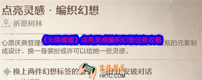 无限暖暖点亮灵感编织幻想任务怎么做