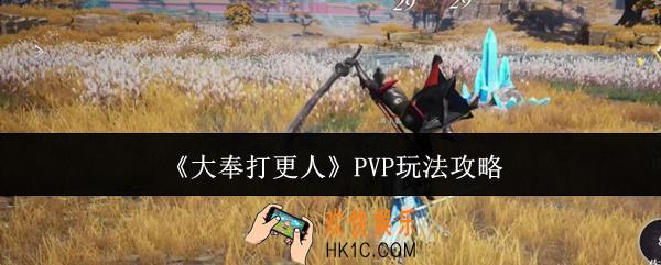 大奉打更人PVP怎么玩