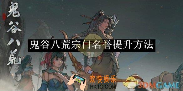 鬼谷八荒宗门名誉提升方法