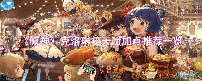 原神克洛琳德天赋怎么加点