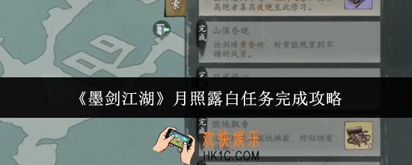 墨剑江湖月照露白任务怎么完成