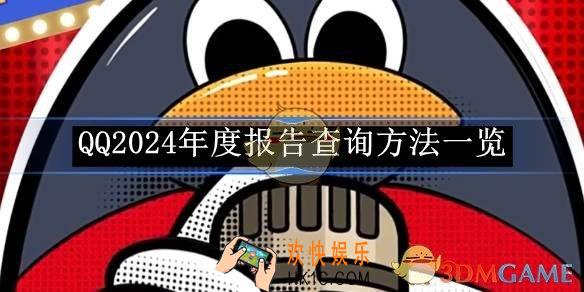 QQ2024年度报告查询方法一览