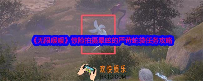 无限暖暖惊险拍摄晕眩的严苛蛇袋任务怎么做