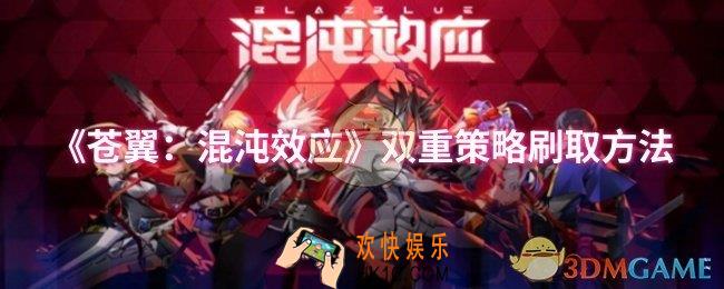苍翼混沌效应双重策略怎么刷取