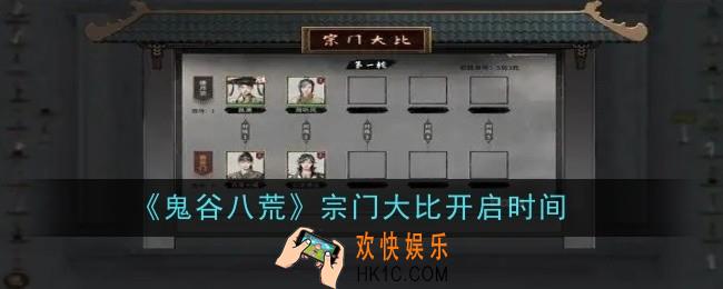 鬼谷八荒宗门大比开启时间是什么