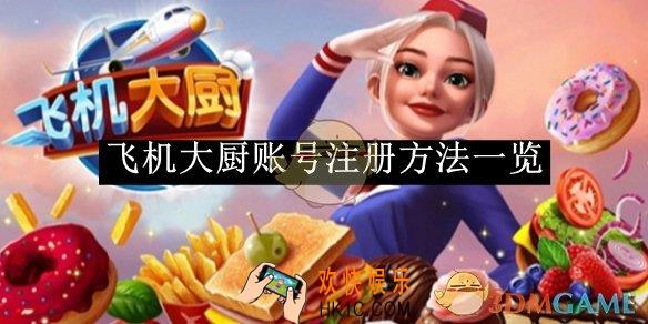 飞机大厨账号注册方法一览