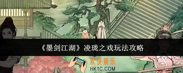 墨剑江湖凌珑之戏怎么玩