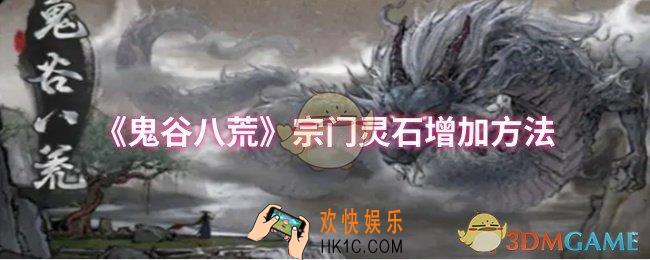 鬼谷八荒宗门灵石怎么增加