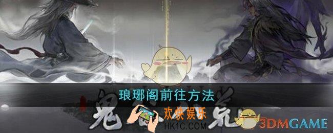 鬼谷八荒琅琊阁怎么前往