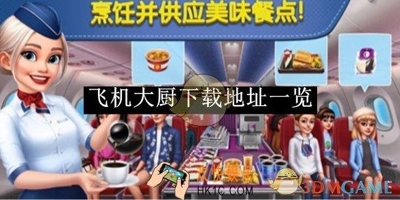 飞机大厨下载地址一览