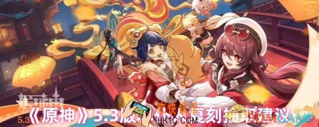 原神5.3版本仆人复刻要不要抽