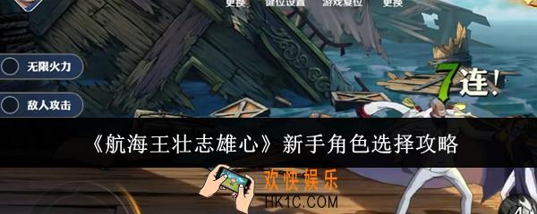 航海王壮志雄心新手角色怎么选
