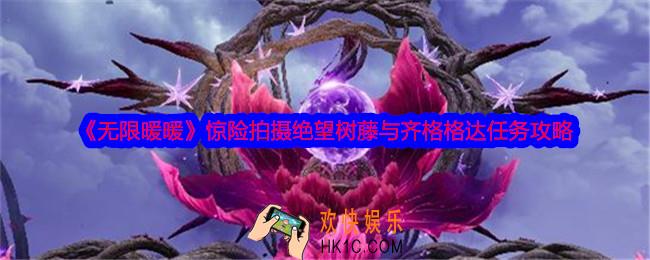 无限暖暖惊险拍摄绝望树藤与齐格格达怎么做