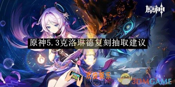 原神5.3克洛琳德复刻抽取建议