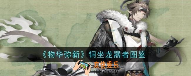 物华弥新铜坐龙器者怎么样