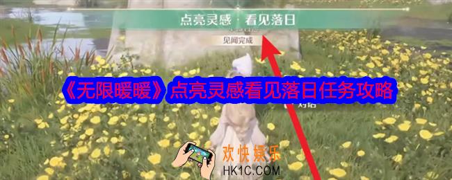 无限暖暖点亮灵感看见落日怎么做