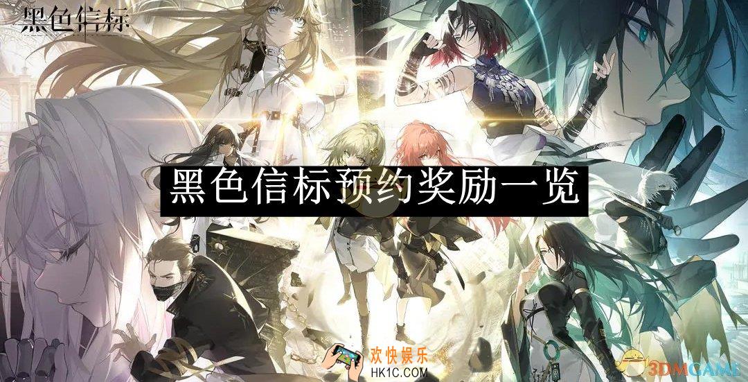 黑色信标预约奖励一览