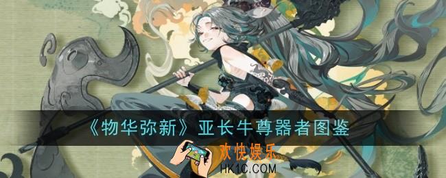 物华弥新亚长牛尊器者怎么样