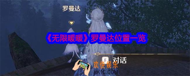 无限暖暖罗曼达在哪里